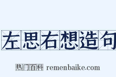 左思右想造句是什么意思的图片